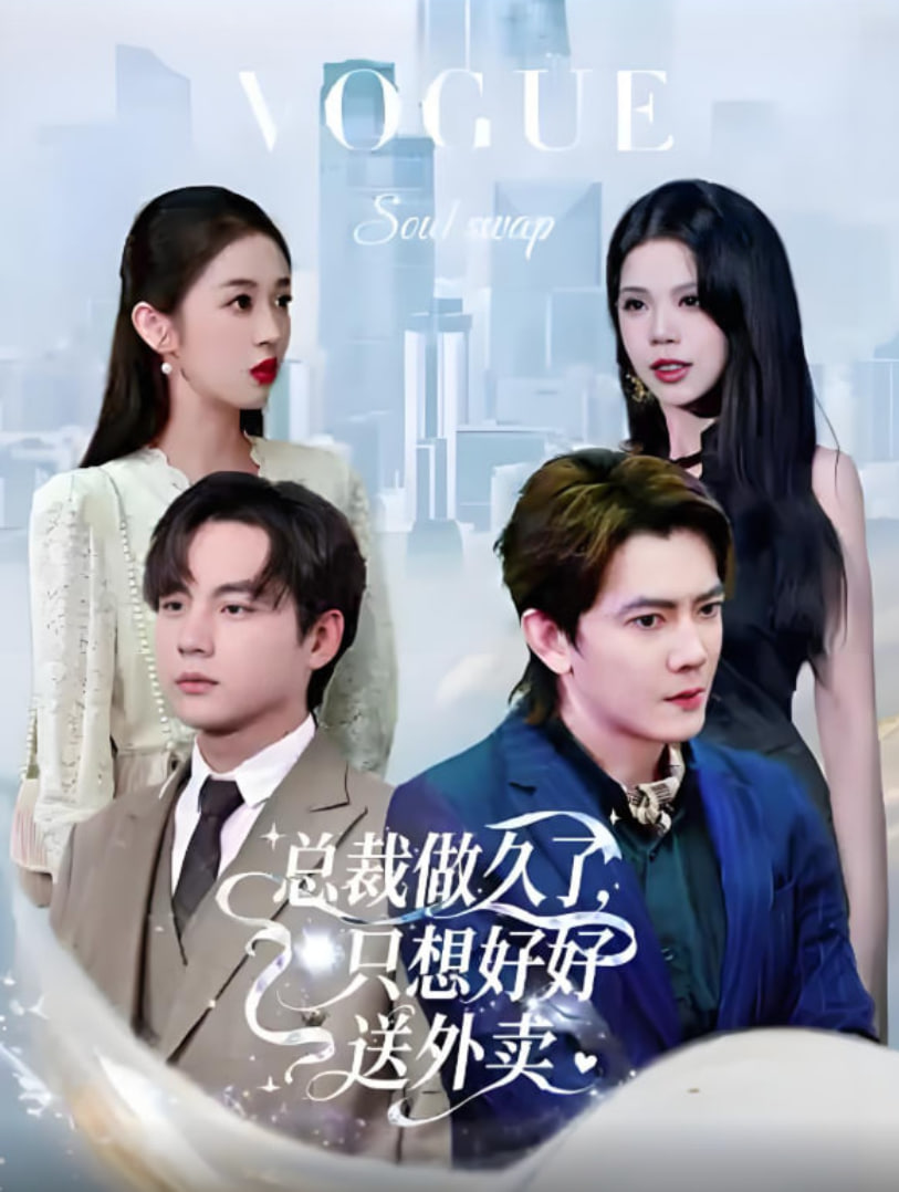 老板做久了，只想好好送外卖（总裁做久了，只想好好送外卖）封面图