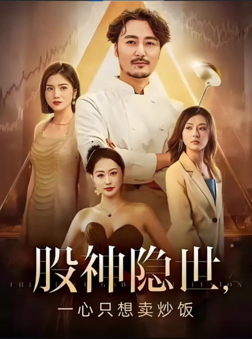 股神隐世一心只想卖炒饭封面图