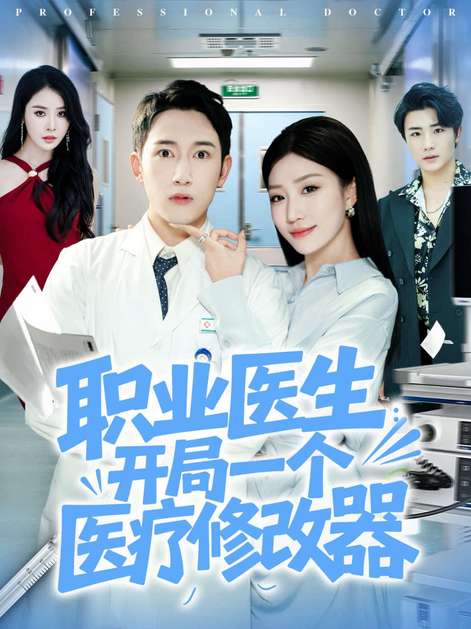 职业医生开局一个医疗修改器封面图