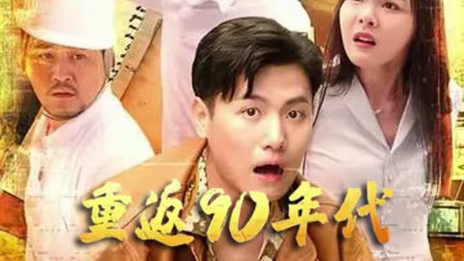 重返90年代封面图