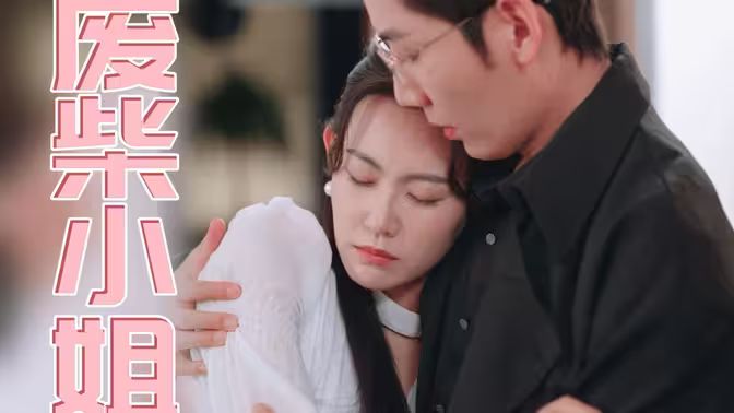 废柴小姐封面图