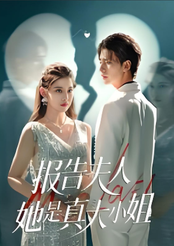 告夫人她是真大小姐封面图