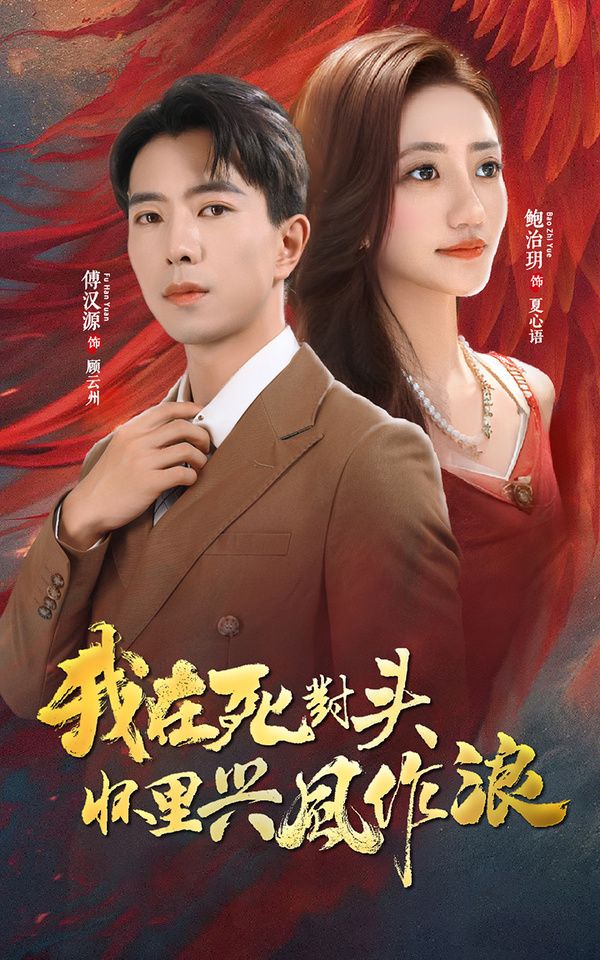 我在死对头怀里兴风作浪封面图