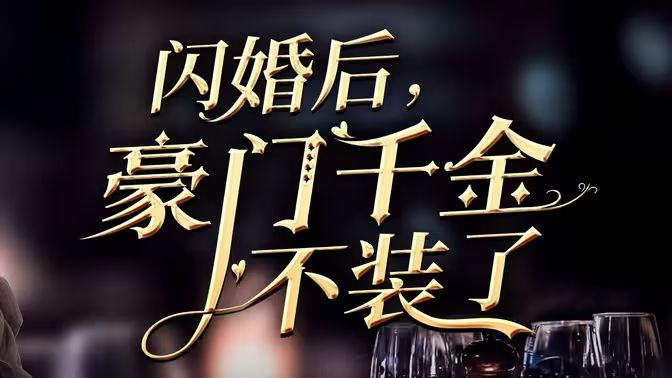 闪婚后，豪门千金不装了封面图