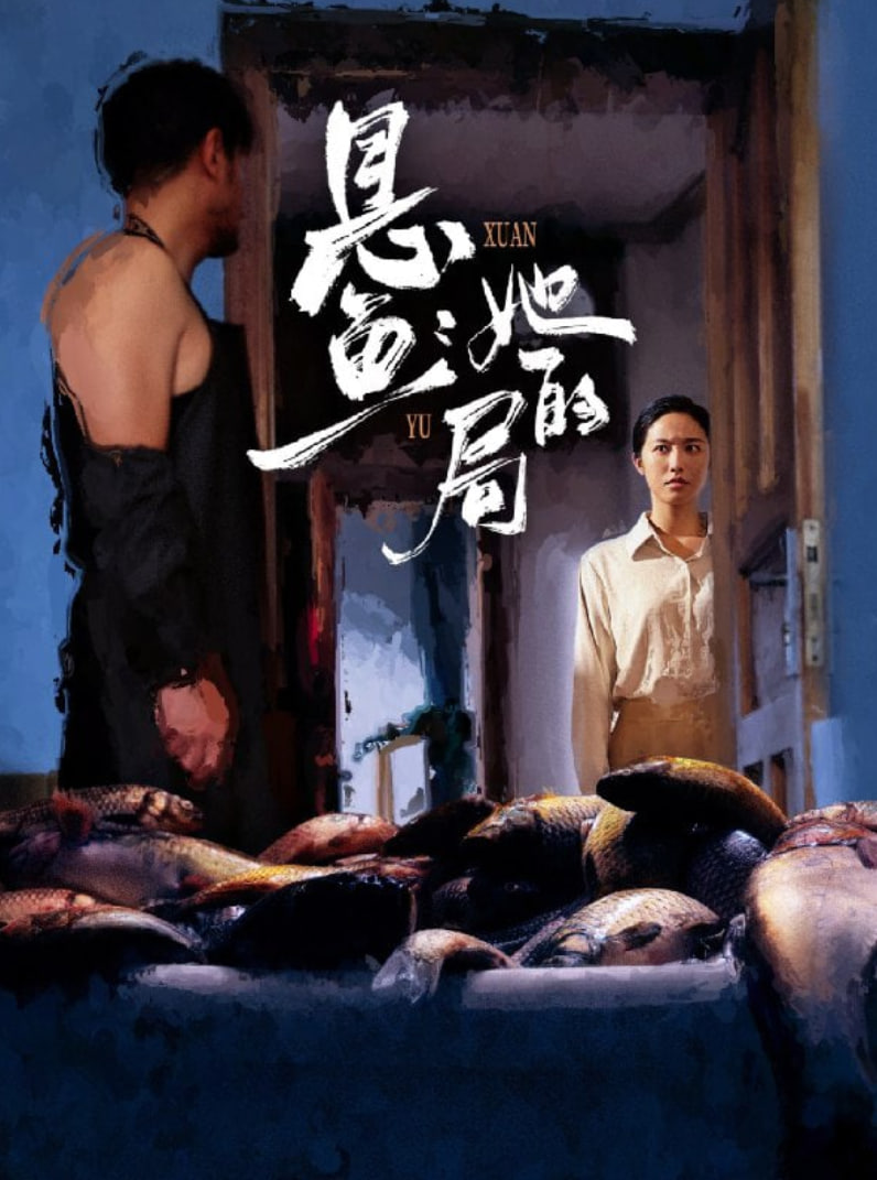 悬鱼：她的局封面图