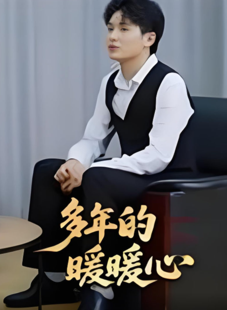 多年的暖暖心封面图