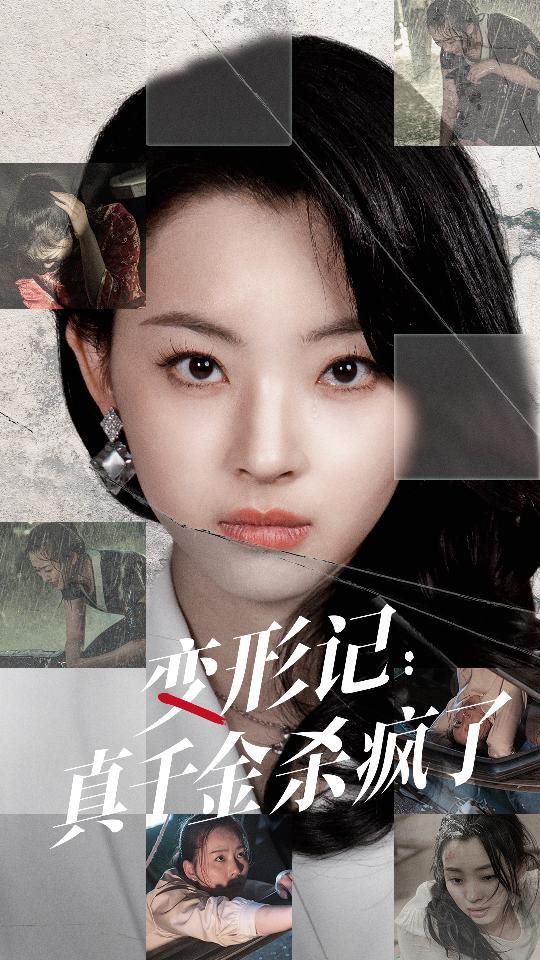 变形记真千金杀疯了封面图