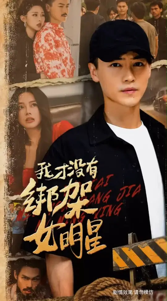 我才没有绑架女明星封面图