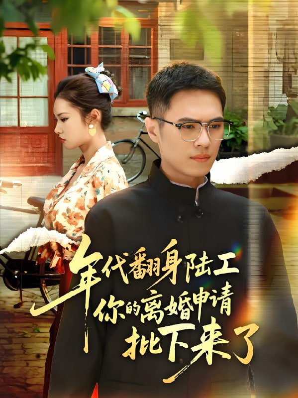 年代翻身陆工你的离婚申请批下来了（年代翻身离婚你说的后悔别找我）封面图