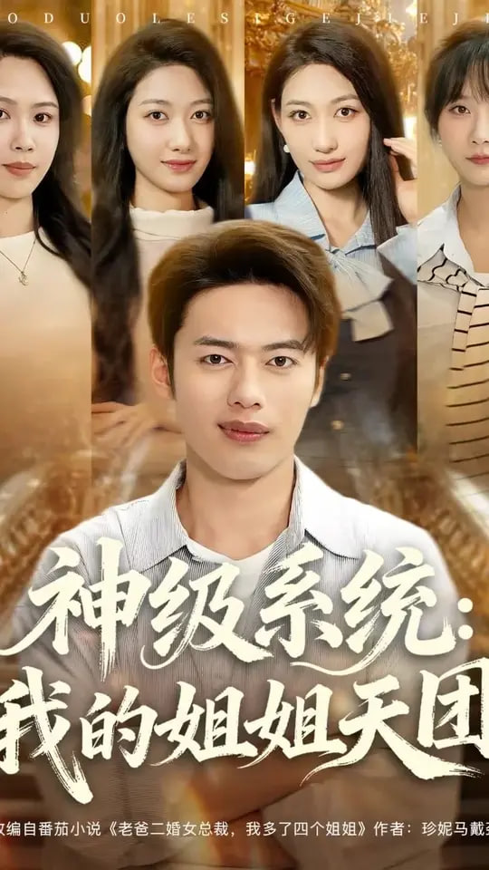 神级系统我的姐姐天团封面图