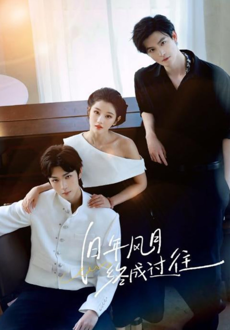 旧年风月终成过往封面图