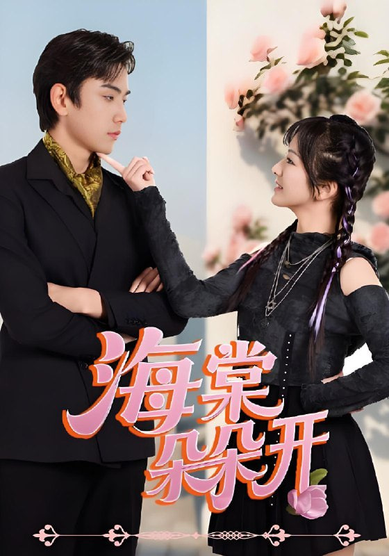 海棠朵朵开封面图