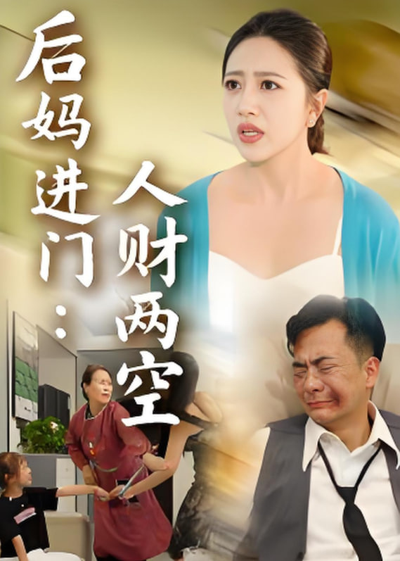 后妈进门人财两空封面图