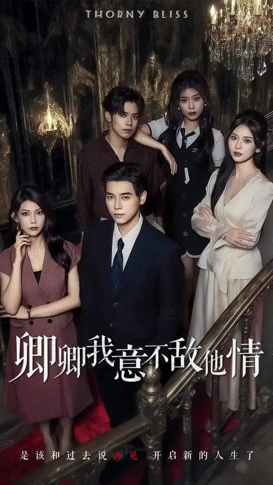 卿卿我意不敌他情封面图