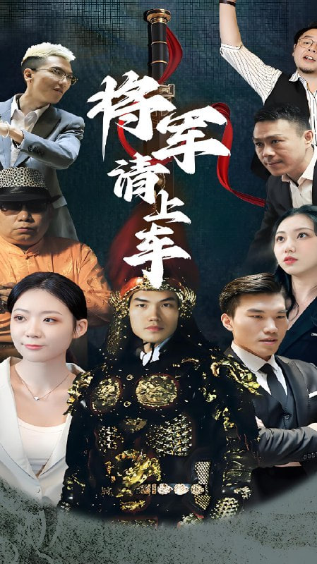 将军请上车封面图