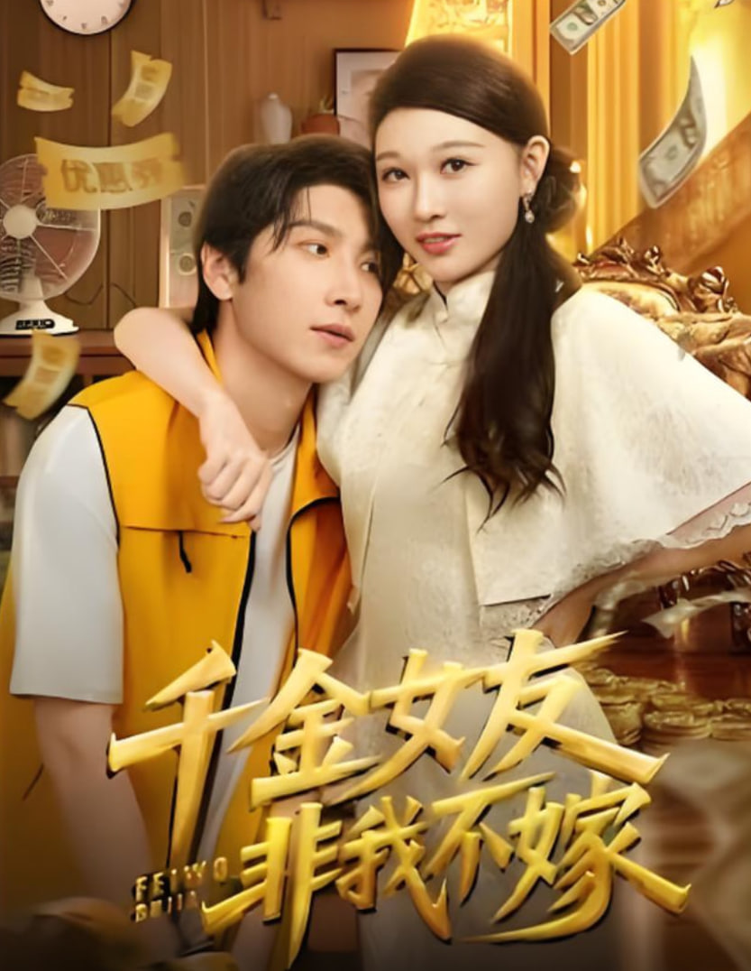 千金女友非我不嫁封面图