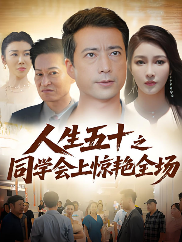 人生五十之同学会上惊艳全场封面图
