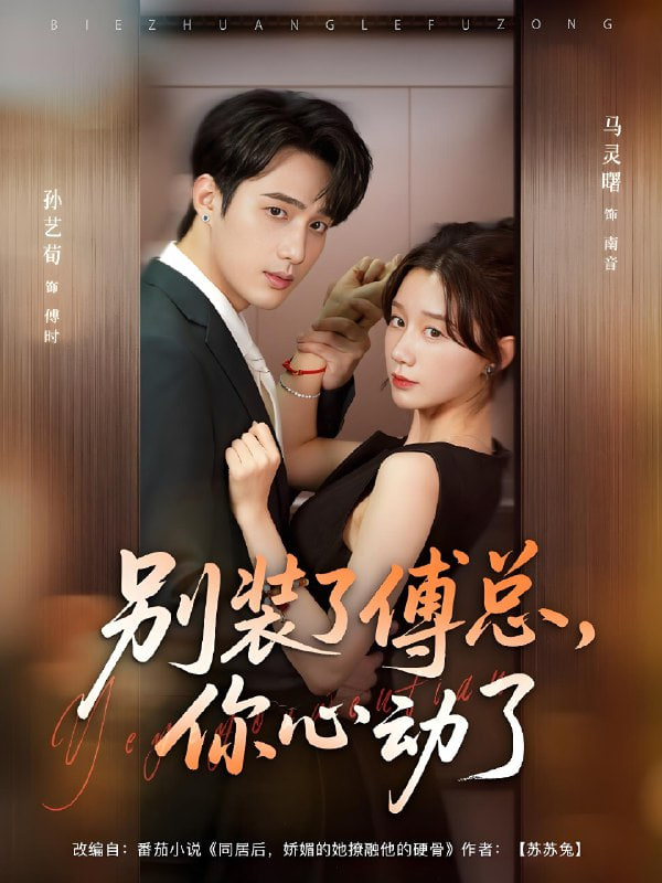 别装了傅总你心动了（别装了傅总，你心动了）封面图