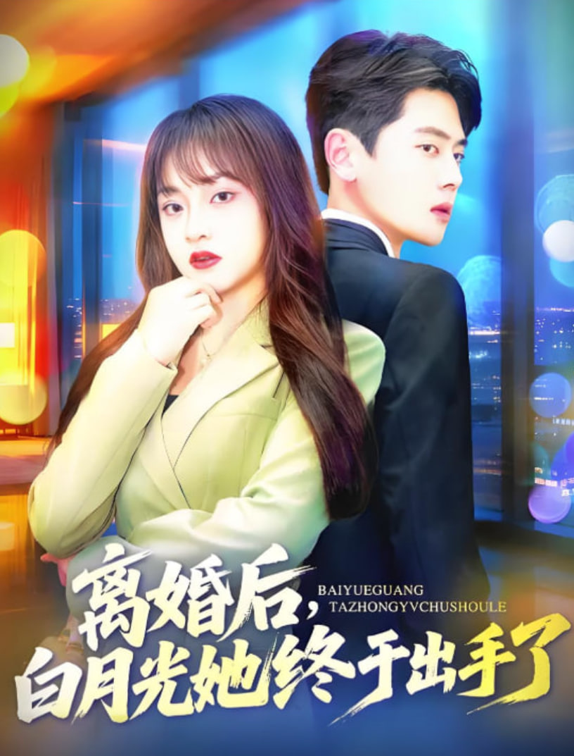 离婚后，白月光她终于出手了封面图