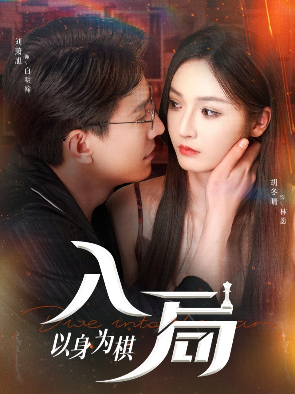 入局以身为棋封面图