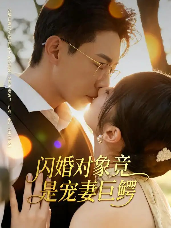 闪婚对象竟是宠妻巨鳄封面图