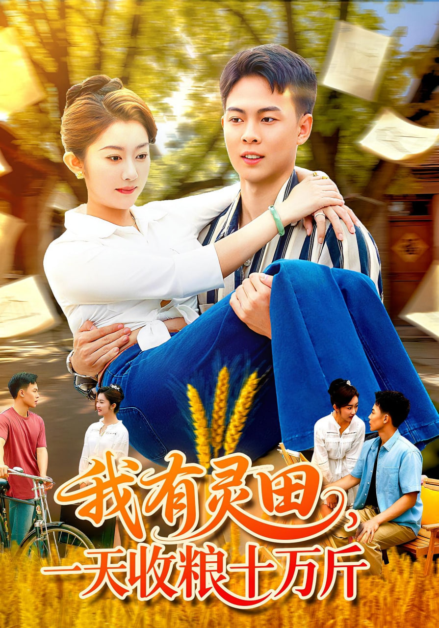 我有灵田，一天收粮十万斤（我有灵田一天收粮十万斤）封面图