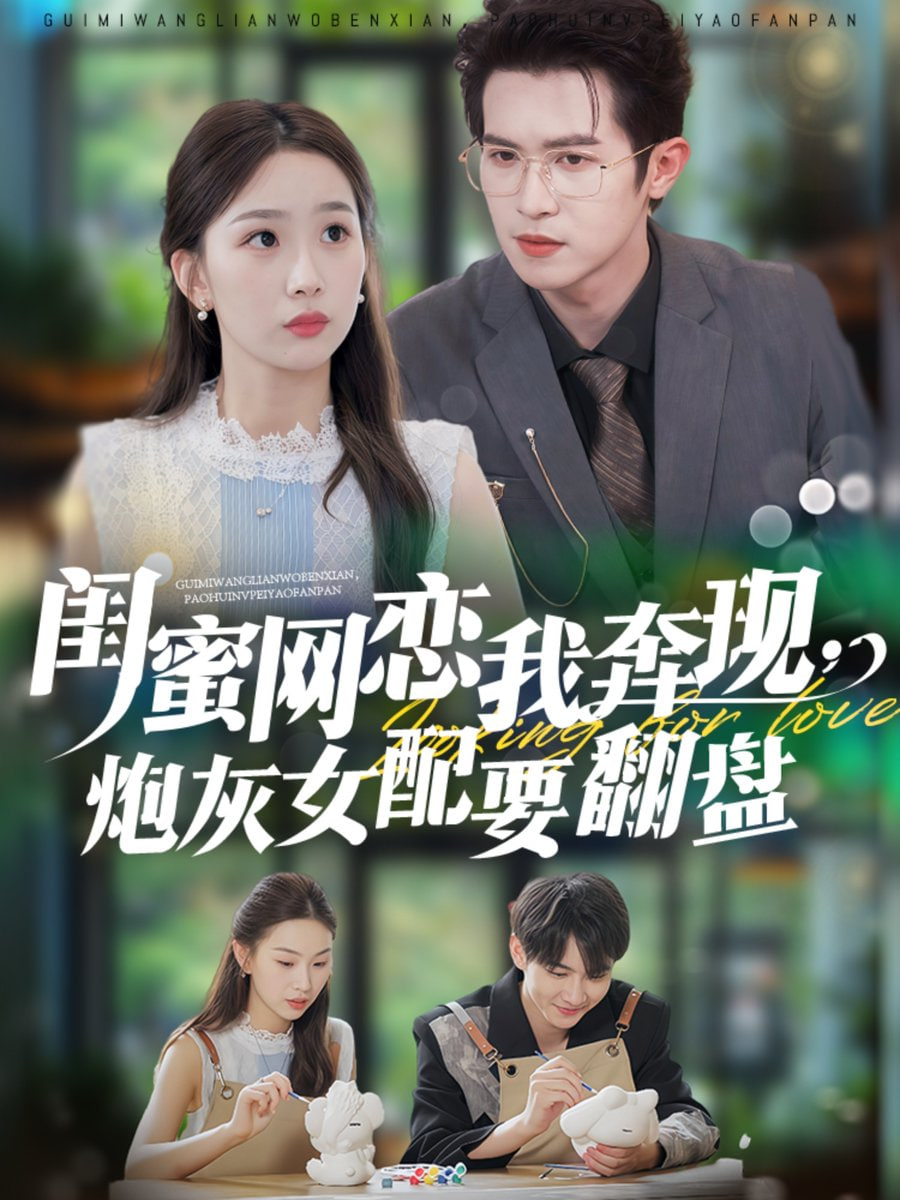 蜜网恋我奔现，炮灰女配要翻盘封面图