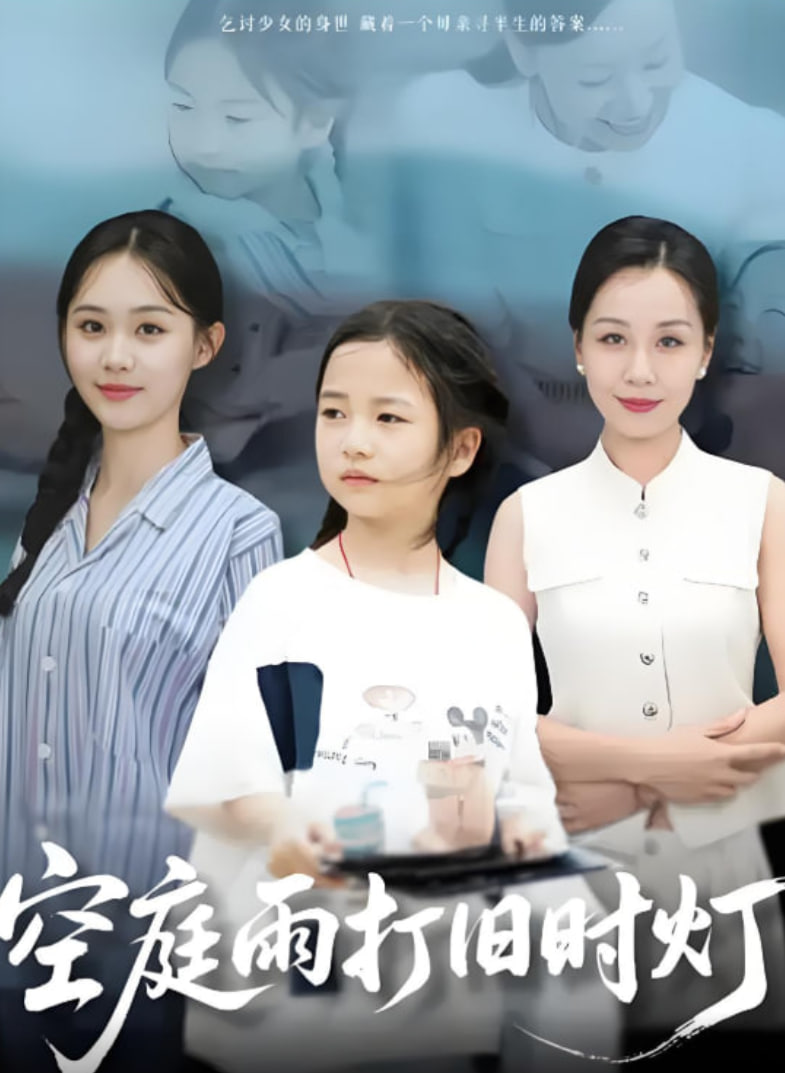 空庭雨打旧时灯封面图