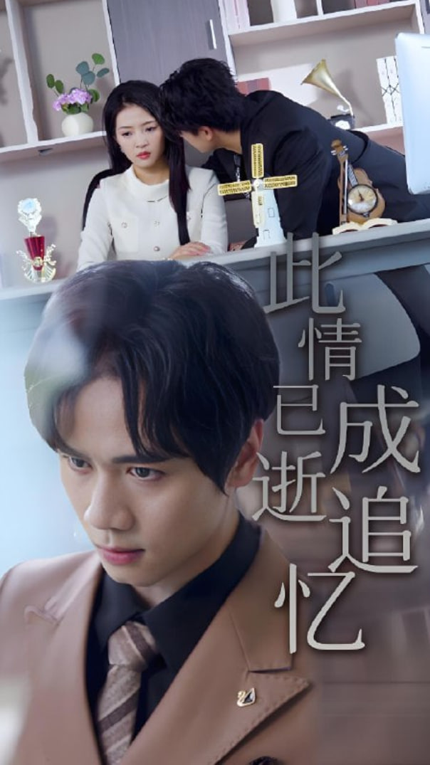 此情已逝成追忆封面图