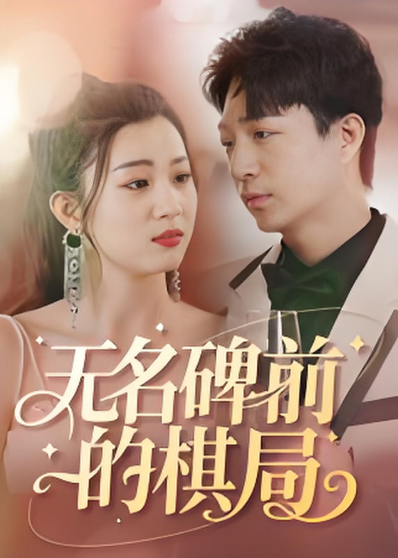 无名碑前的棋局封面图