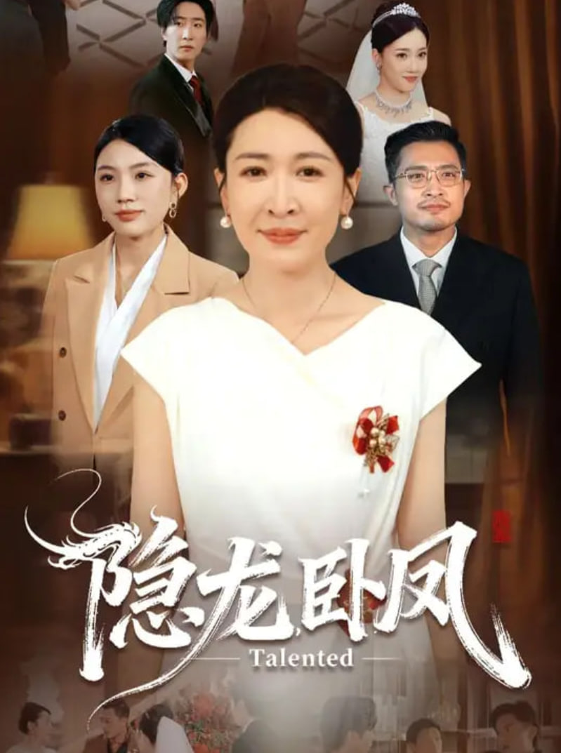 隐龙卧凤封面图