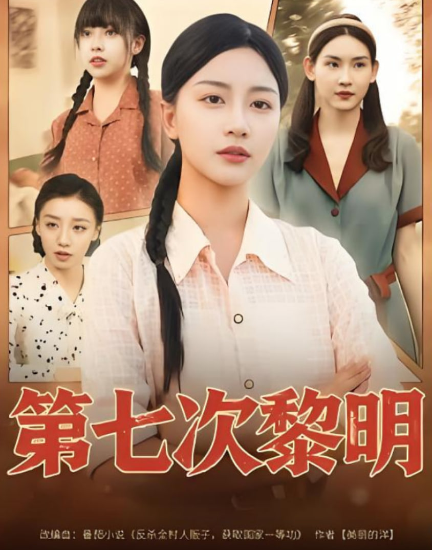 第七次黎明封面图