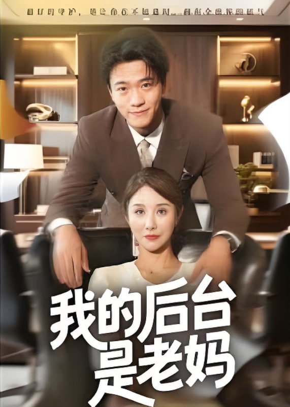 我的后台是老妈封面图