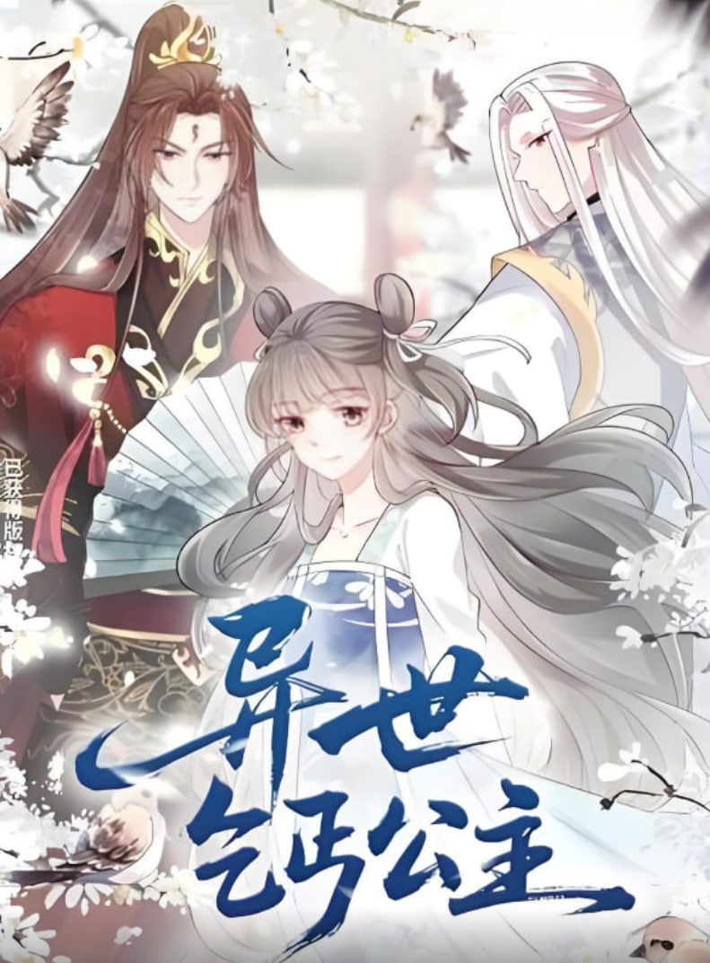 异世乞丐公主封面图