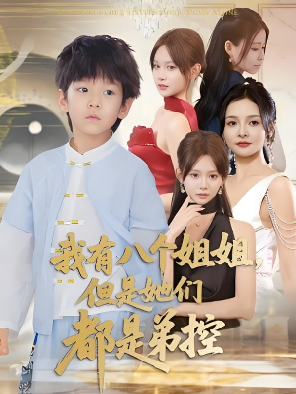 我有八个姐姐但是她们都是弟控封面图