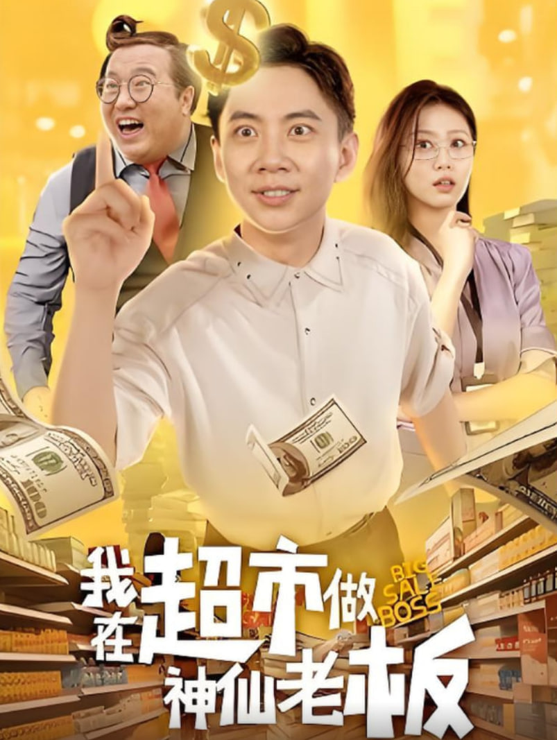 我在超市做神仙老板封面图