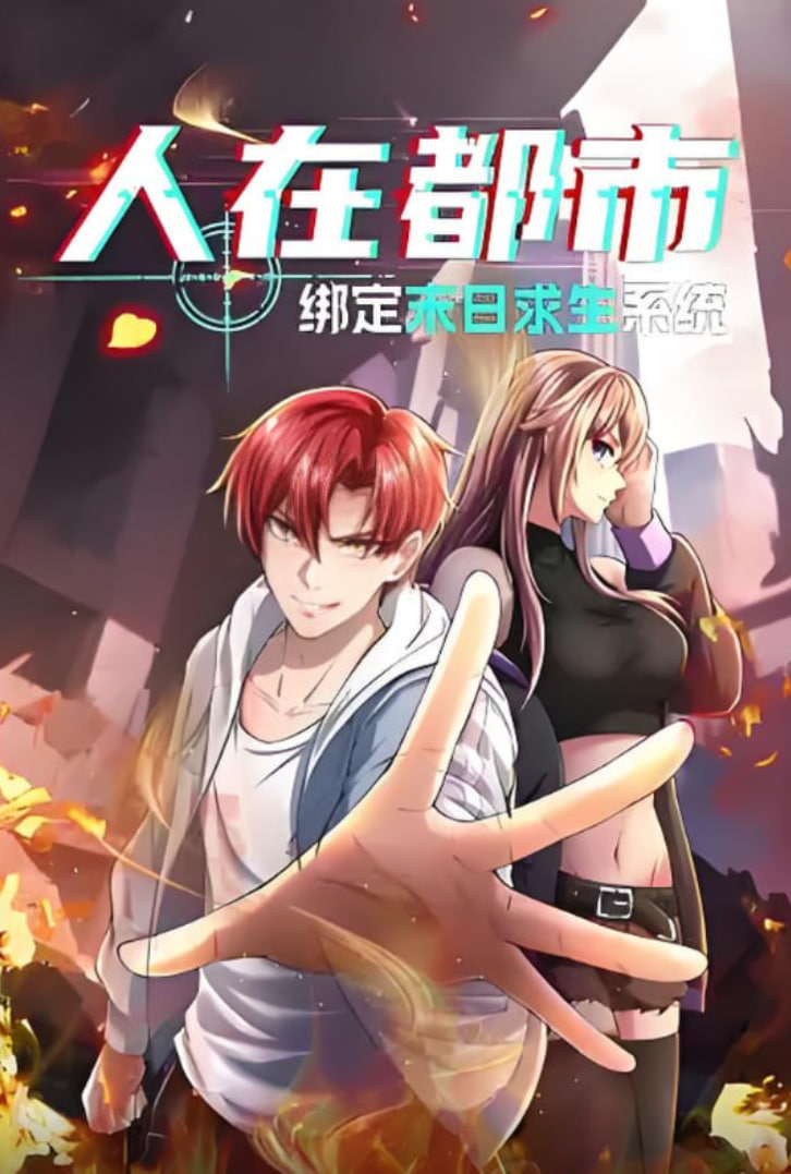 人在都市：绑定末日求生系统封面图