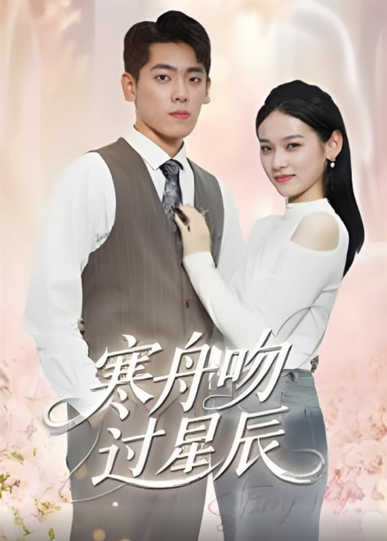 寒舟吻过星辰封面图