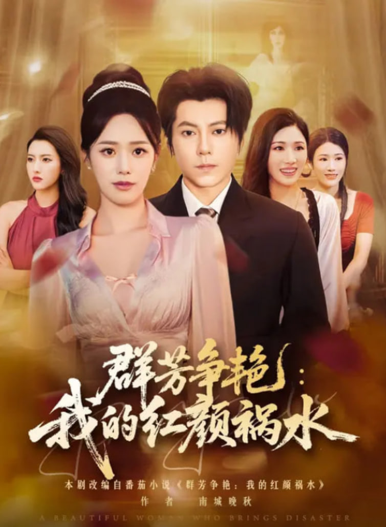 群芳争艳我的红颜祸水封面图