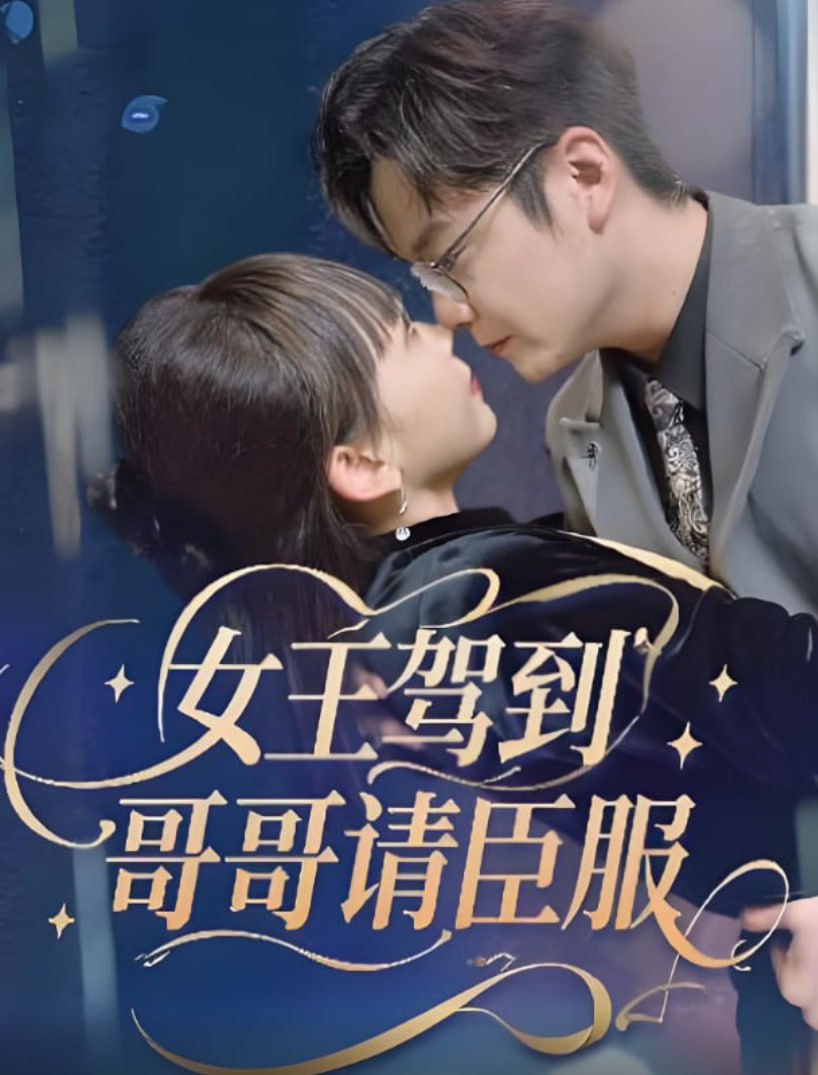 女王驾到哥哥请臣服封面图