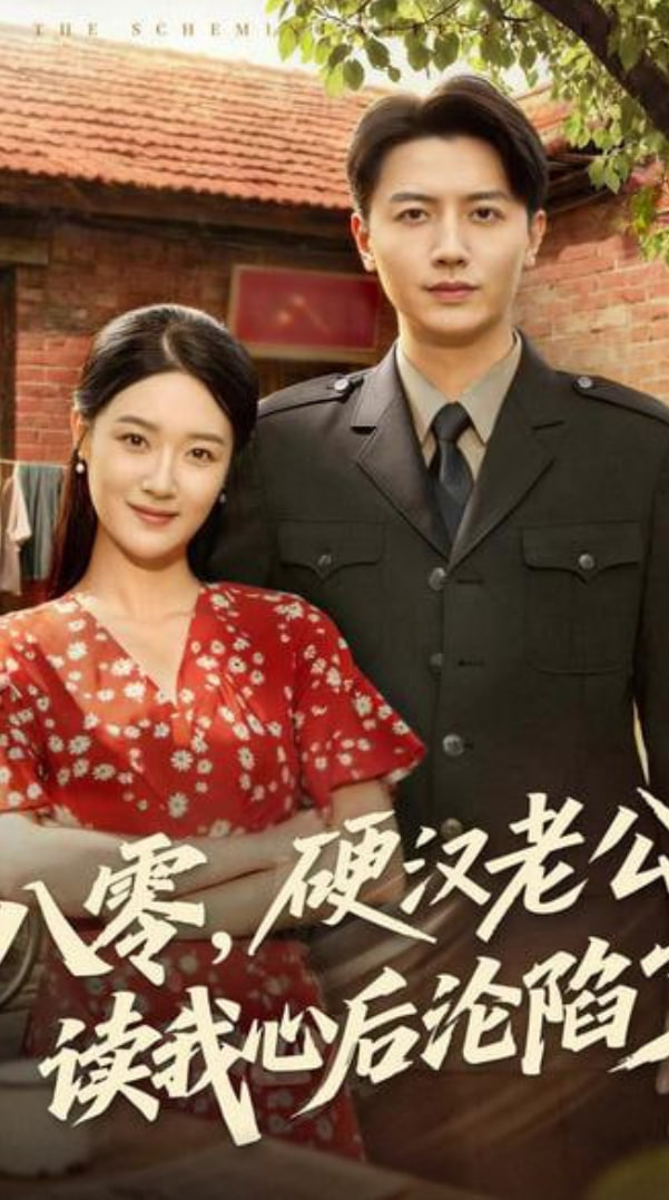 八零，硬汉老公读我心后沦陷了封面图