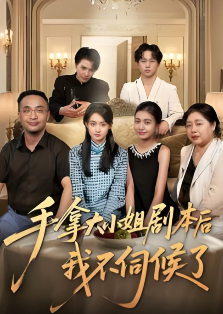手拿大小姐剧本后我不伺候了封面图