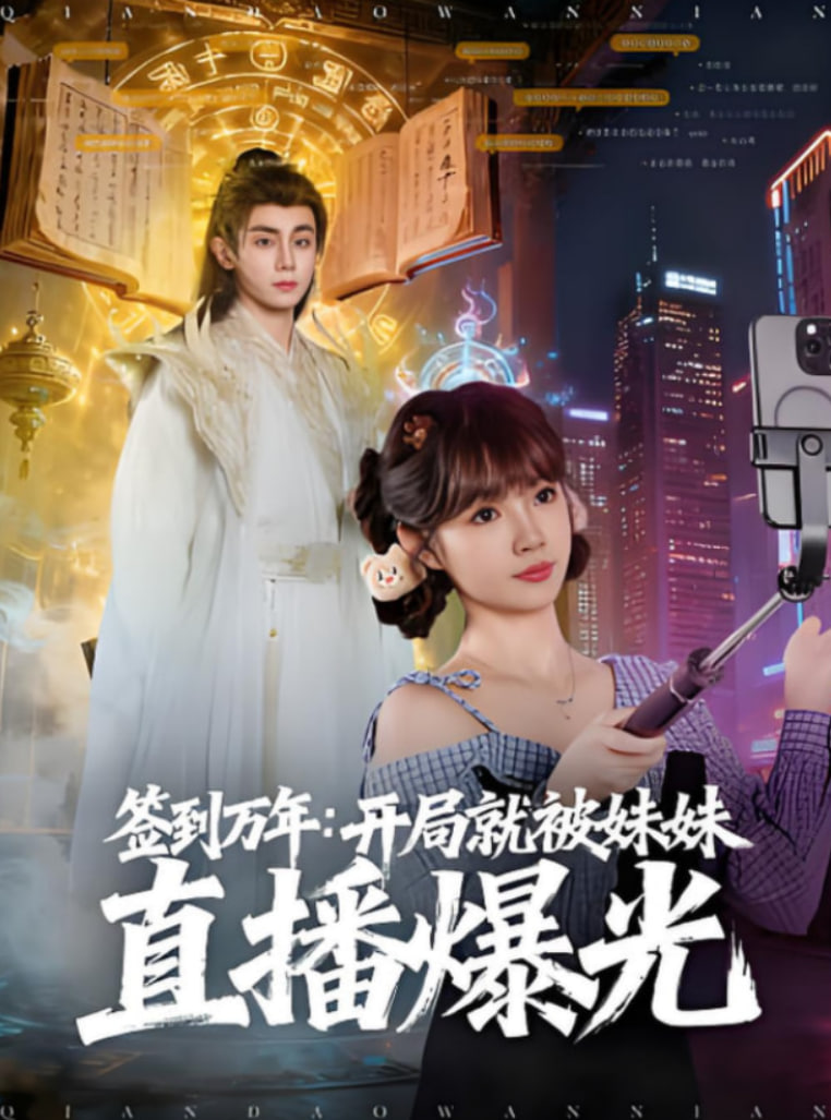 签到万年开局就被妹妹直播曝光封面图