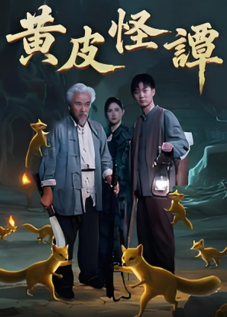 黄皮怪谭封面图