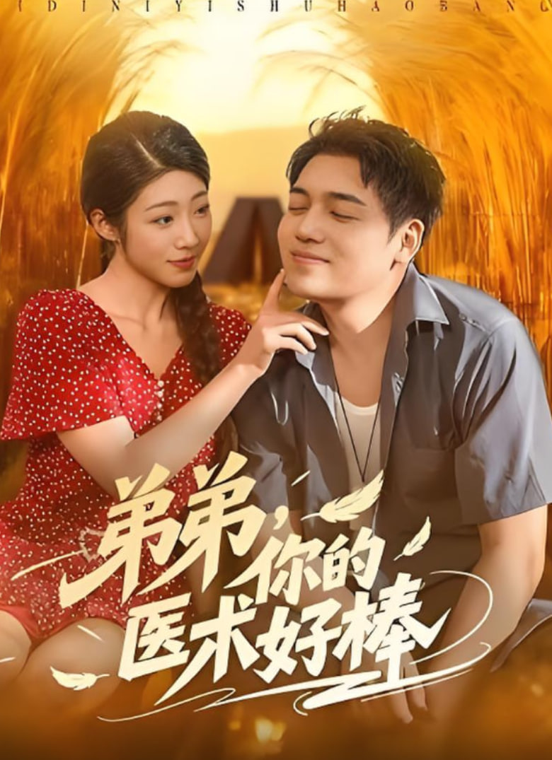 弟弟你的医术好棒封面图