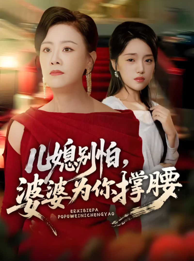 儿媳别怕，婆婆为你撑腰（儿媳别怕婆婆为你撑腰）封面图