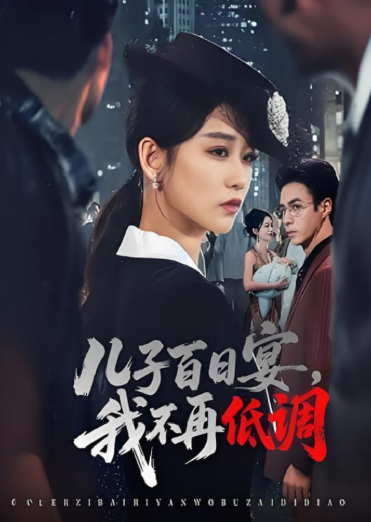 儿子百日宴我不再低调封面图