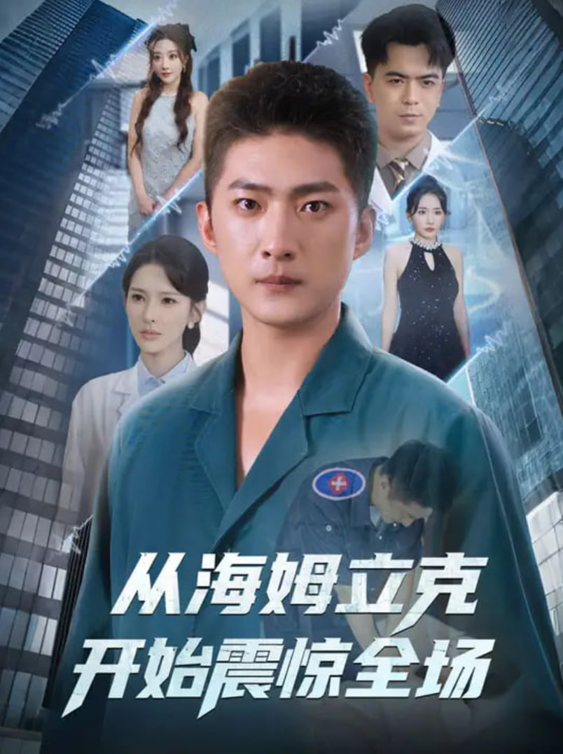 从海姆立克开始震惊全场封面图