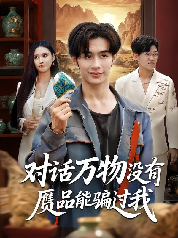 对话万物没有赝品能骗过我封面图
