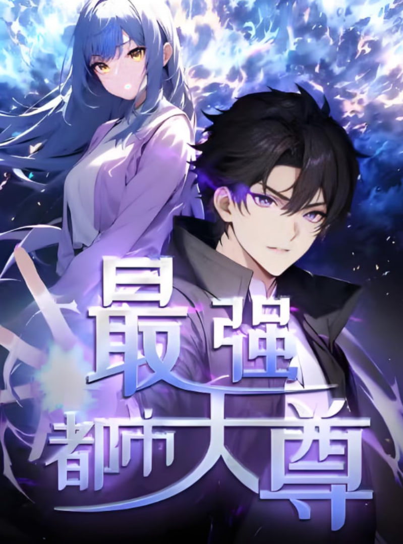 修道五千年（最强都市天尊）封面图